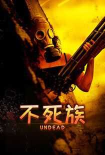 猎杀活死人海报