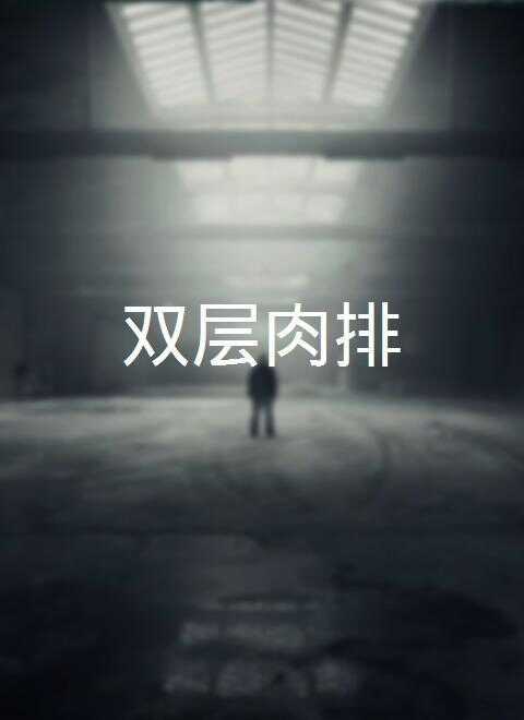 双层肉排