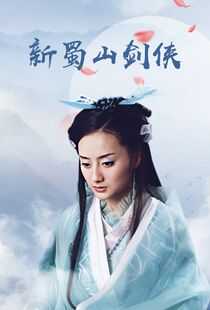 新蜀山剑侠海报