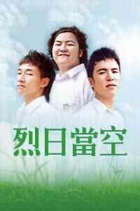 烈日当空海报