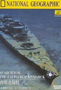 俾斯麦战舰海报
