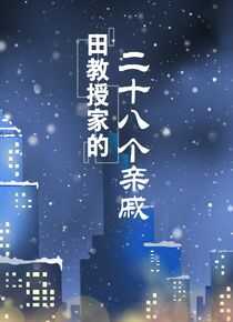 田教授家的二十八个亲威海报