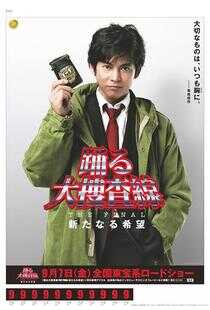 跳跃大搜查线最终篇:新的希望海报