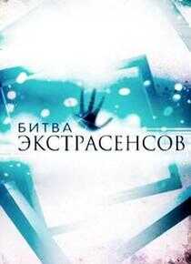 通灵之战 第十六季海报