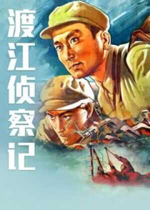 渡江侦察记海报