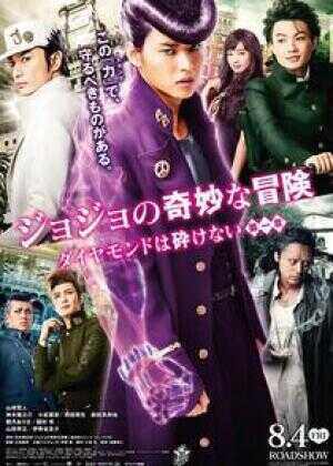 JOJO的奇妙冒险：不灭钻石 第一章海报