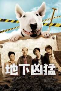 地下凶猛海报