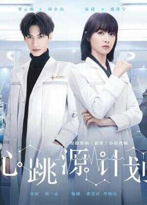 心跳源计划海报