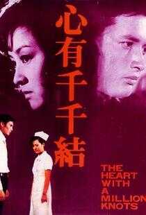 心有千千结海报