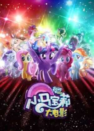 彩虹小马大电影海报
