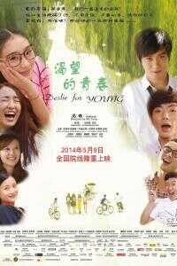 渴望的青春海报