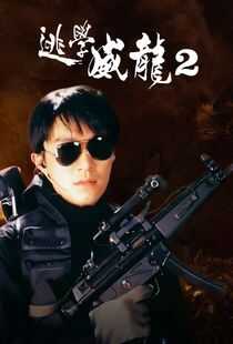 逃学威龙2海报