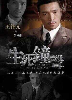 生死钟声