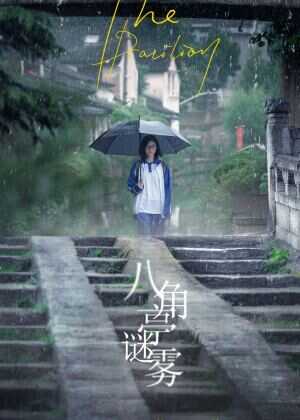 八角亭谜雾海报