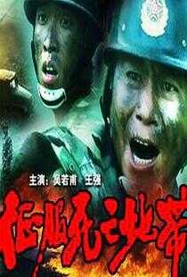 征服死亡地带海报