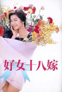 好女十八嫁海报