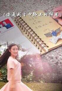 你是我生命路上的阳光海报