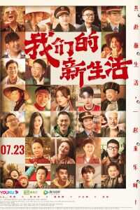 我们的新生活海报
