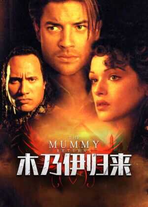 木乃伊归来海报