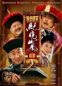 铁齿铜牙纪晓岚4海报