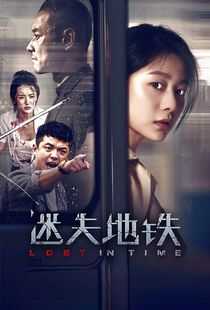 迷失地铁海报