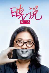 晓说 第一季海报