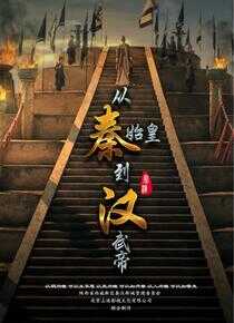 从秦始皇到汉武帝海报