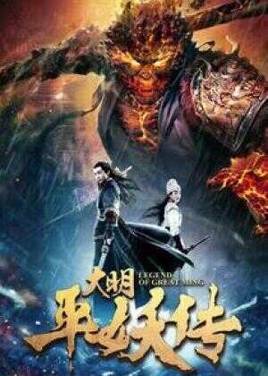 大明平妖传海报