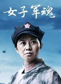 女子军魂海报