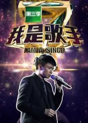 我是歌手 第三季