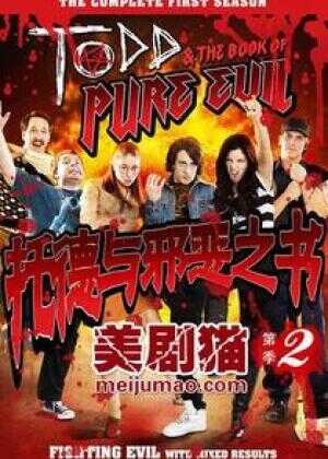 托德与邪恶之书 第二季海报