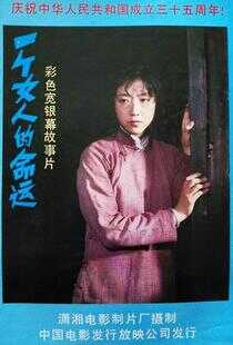 一个女人的命运海报