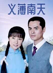 义薄南天海报