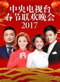 2017年中央电视台春节联欢晚会海报