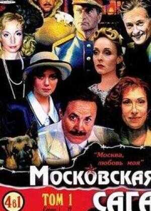莫斯科传奇海报