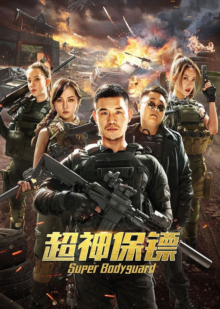 超神保镖海报