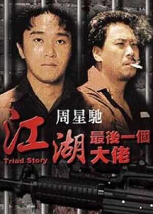 江湖最后一个大佬海报