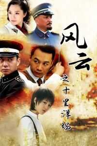 风云之十里洋场海报