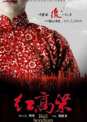 红高粱海报