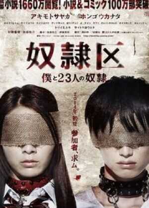 奴隶区：我和我的23个奴隶海报