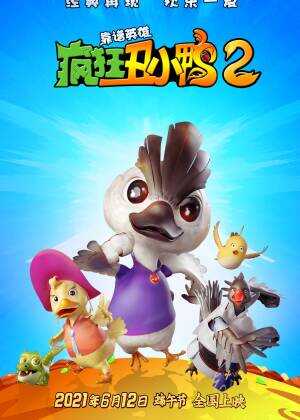 疯狂丑小鸭2靠谱英雄海报