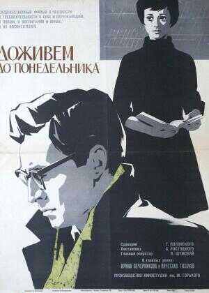 我们一同活到星期一海报