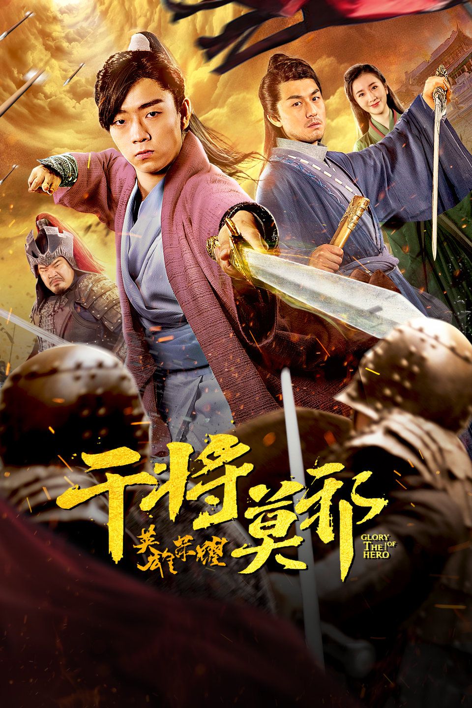 干将莫邪之英雄荣耀海报