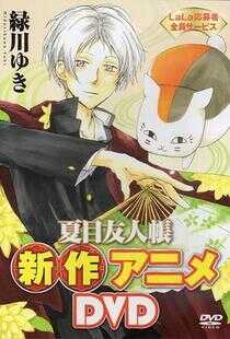 夏目友人帐：猫咪老师首次变身使者