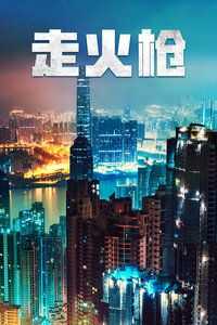 走火枪