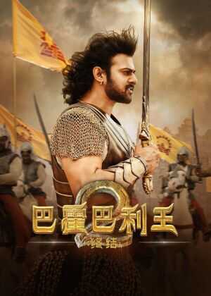 巴霍巴利王海报