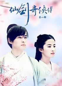 仙剑奇侠传海报