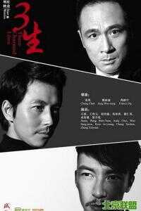 三生海报
