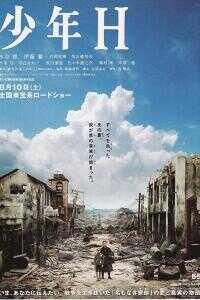 少年H海报