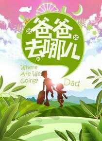 爸爸去哪儿 第一季海报